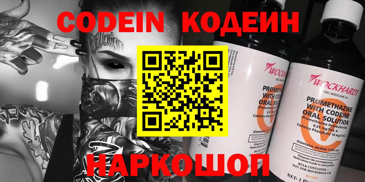 Кодеин Purple Drank  Вход с VPN  Ижевск 